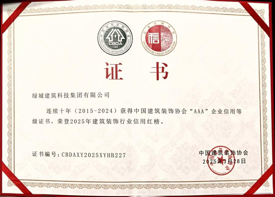 一连十年（2015-2024）中装协AAA企业信用品级评价证书.jpg
